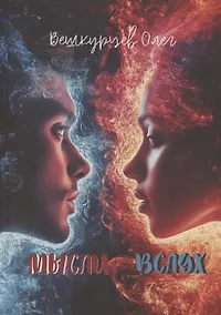 Купить Мысли вслух — Фото №1