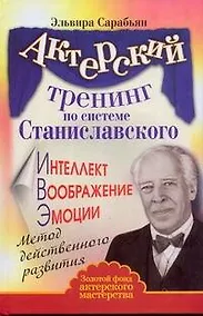Купить Актерский тренинг по системе Станиславского. Интеллект. Воображение. Эмоции. Метод действенного развития — Фото №1