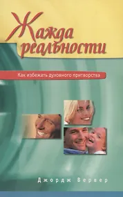 Купить Жажда реальности — Фото №1