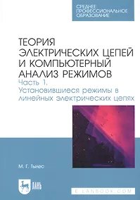 Купить Теория электрических цепей и компьютерный анализ режимов. Часть 1. Установившиеся режимы в линейных электрических цепях. Учебное пособие для СПО — Фото №1