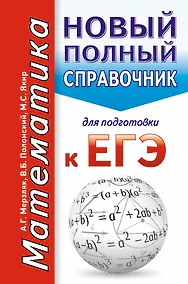 Купить Математика. Новый полный справочник для подготовки к ЕГЭ — Фото №1