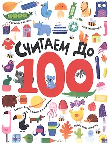 Купить СЧИТАЕМ ДО 100 выбор. лак обл., мелов. бумага 215х280 — Фото №1