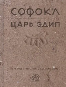 Купить Царь Эдип — Фото №1