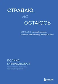 Купить Страдаю, но остаюсь. Воркбук, который поможет осознать свою свободу и выбрать себя — Фото №1