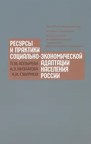 Купить Ресурсы и практики социально-экономической адаптации населения России — Фото №1
