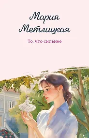 Купить То, что сильнее — Фото №1