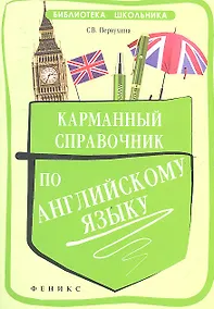 Купить Карманный справочник по английскому языку / Изд. 2-е. — Фото №1