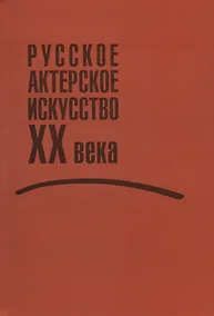 Купить Русское актерское искусство ХХ века — Фото №1