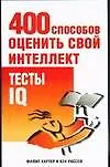 Купить 400 способов оценить свой интеллект.Тесты IQ — Фото №1