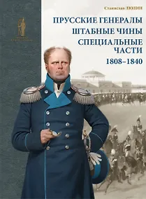 Купить Прусские генералы, штабные чины и специальные части. 1808–1840 гг — Фото №1