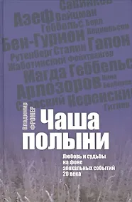 Купить Чаша полыни. Любовь исудьбы на фоне эпохальных событий 20 века — Фото №1