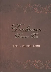 Купить Дневники Джона Ди Т.1 Книга тайн (Ди) — Фото №1