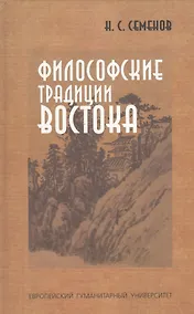 Купить Философский традиции Востока — Фото №1
