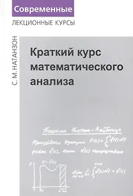 Купить Краткий курс математического анализа — Фото №1
