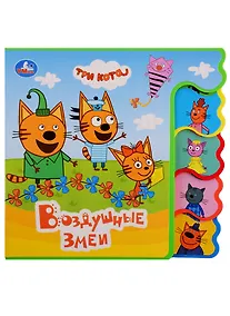 Купить Три коты. Воздушные змеи — Фото №1