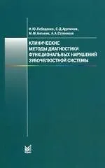 Купить Клинические методы диагностики функциональных нарушений зубочелюстной системы — Фото №1