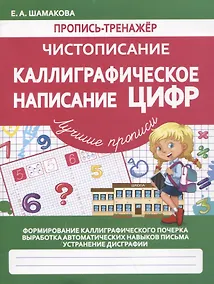 Купить Пропись-тренажер. Чистописание. Каллиграфическое написание ЦИФР — Фото №1