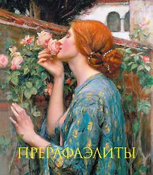 Купить Прерафаэлиты. Книга в подарочном футляре (Джон Уильям Уотерхаус. Душа розы) — Фото №1