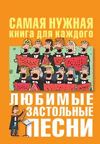 Купить Любимые застольные песни — Фото №1