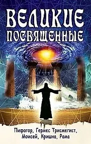 Купить Великие посвященные. Пифагор, Гермес Трисмегист, Моисей, Кришна, Рама / (мягк). Шюре Э. (Русь) — Фото №1