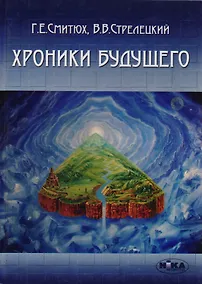Купить Хроники будущего — Фото №1