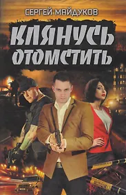 Купить Клянусь отомстить — Фото №1