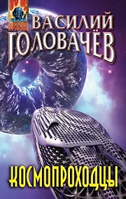 Купить Космопроходцы — Фото №1