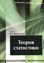 Купить Теория статистики: Учебное пособие — Фото №1