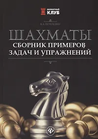 Купить Шахматы:сборник примеров,задач и упражнений — Фото №1