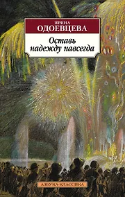 Купить Оставь надежду навсегда — Фото №1
