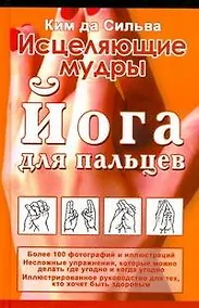 Купить Исцеляющие мудры. Йога для пальцев — Фото №1
