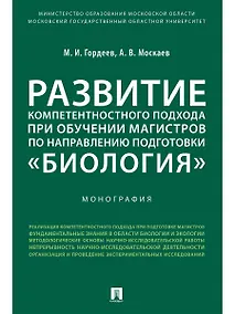 Купить Развитие компетентностного подхода при обучении магистров по направлению подготовки «Биология».Моног — Фото №1