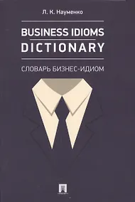 Купить Business Idioms Dictionary: словарь бизнес-идиом. — Фото №1
