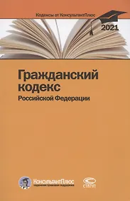 Купить Гражданский кодекс Российской Федерации. По состоянию на 31 марта 2021 г. — Фото №1