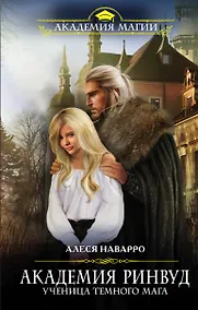 Купить Академия Ринвуд. Ученица темного мага — Фото №1