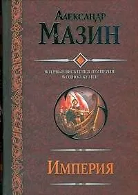 Купить Империя: Варвары. Римский орел. Цена империи — Фото №1