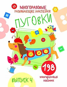 Купить Многоразовые развивающие наклейки. Пуговки вып.4 — Фото №1