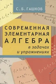 Купить Современная элементарная алгебра в задачах и решениях. 2-е издание, исправленное — Фото №1