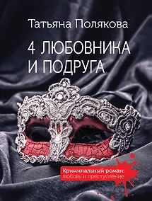 Купить 4 любовника и подруга — Фото №1