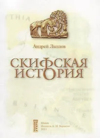 Купить Скифская история. Монография — Фото №1
