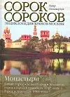Купить Энциклопедия храмов Москвы: В 2 тт: Т. 2: Монастыри: Китай-город, Белый город, Земляной город: Город в границах 1917 г. , Город в границах 1960 г. — Фото №1