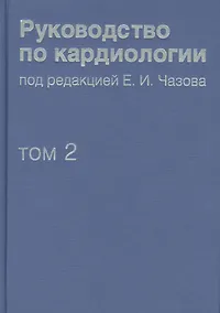 Купить Руководство по кардиологии.  В 4 томах. Том 2. Методы диагностики сердечно-сосудистых заболеваний. — Фото №1