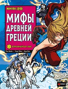 Купить Мифы Древней Греции. Том 2 - Верховный бог Зевс. Манхва — Фото №1