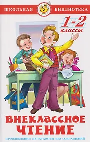 Купить Внеклассное чтение. 1-2 классы — Фото №1