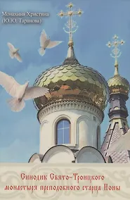 Купить Синодик Свято-Троицкого монастыря преподобного старца Ионы — Фото №1