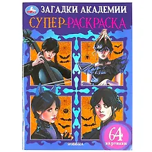 Купить Супер-раскраска. 64 картинки. Загадки академии — Фото №1