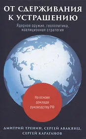 Купить От сдерживания к устрашению — Фото №1