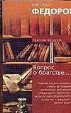 Купить Вопрос о братстве, или родстве, о причинах небратского, неродственного т.е.немирного состояния мира и о средствах к восстановлению родства. Записка от — Фото №1