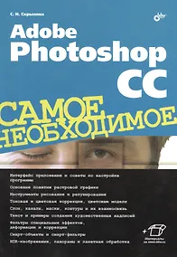 Купить Adobe Photoshop CC. Самое необходимое — Фото №1