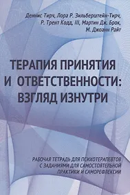 Купить Терапия принятия и ответственности: взгляд изнутри. Рабочая тетрадь для психотерапевтов с заданиями для самостоятельной практики и саморефлексии — Фото №1